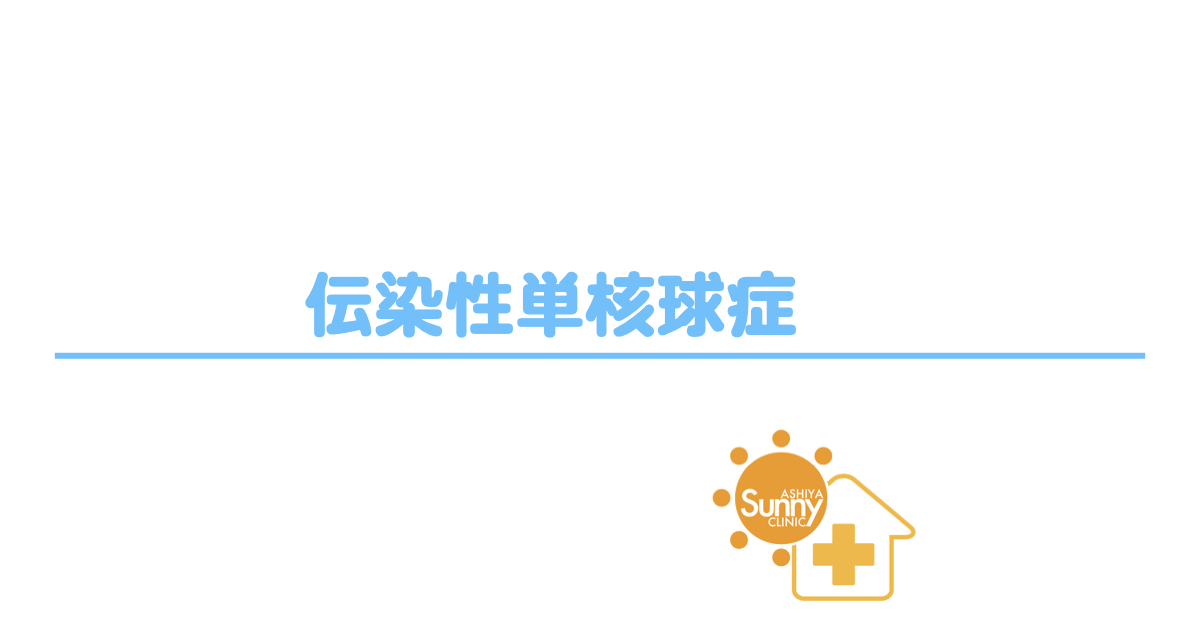 伝染性単核球症皮疹 – 伝染性単核球症 悪化 : 伝染性単核球症とは – PJHT
