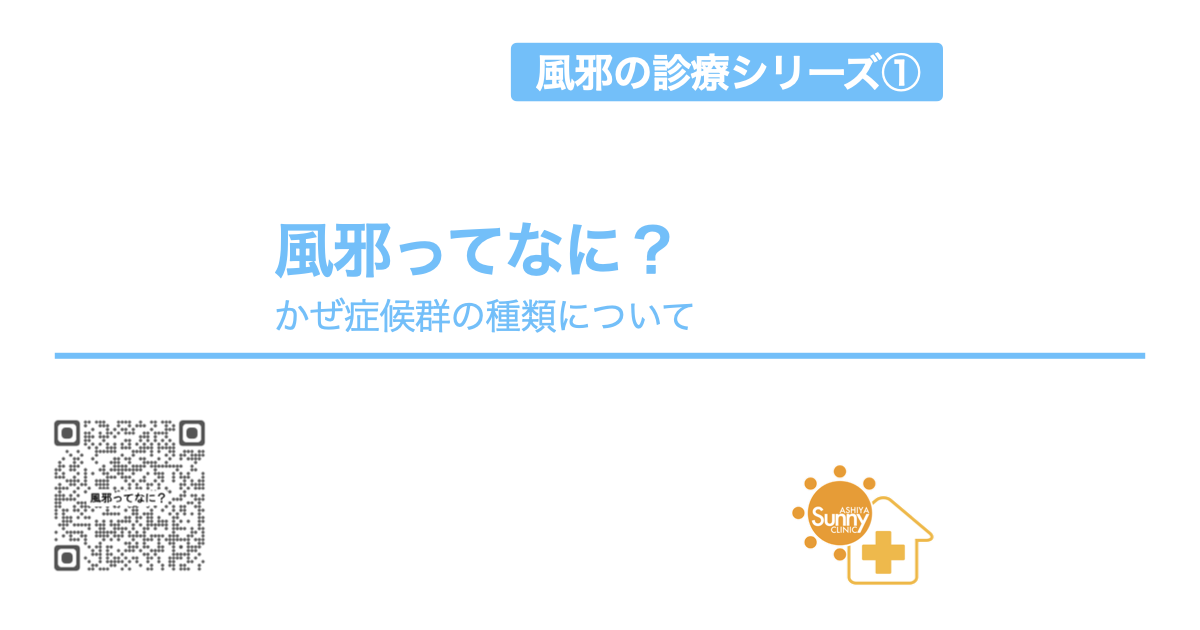 風邪ってなに？｜かぜ症候群の種類と原因を医師が解説する医療コラム（風邪の診療シリーズ第1回）