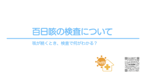 百日咳の検査について｜咳が続くとき、検査で何がわかる？