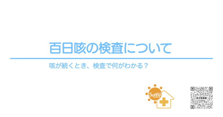 百日咳の検査について｜咳が続くとき、検査で何がわかる？