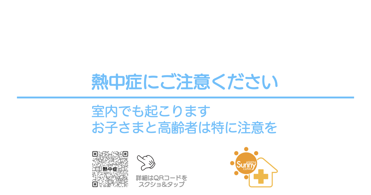 熱中症に注意を呼びかけるページのOGP画像。子どもや高齢者は特に注意が必要です。