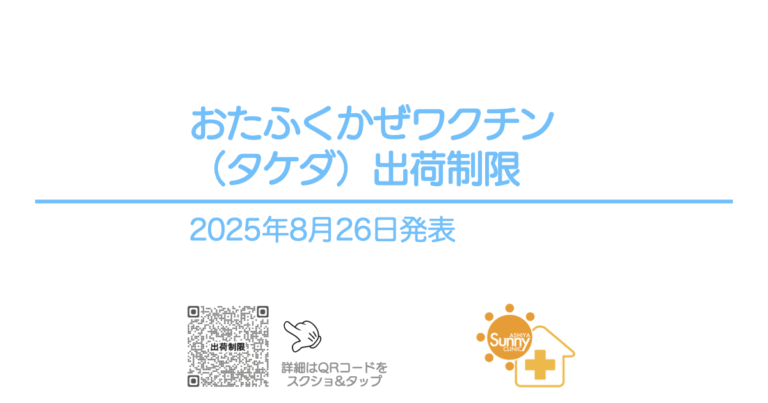 おたふくかぜワクチン（タケダ）出荷制限【2025年8月26日発表】