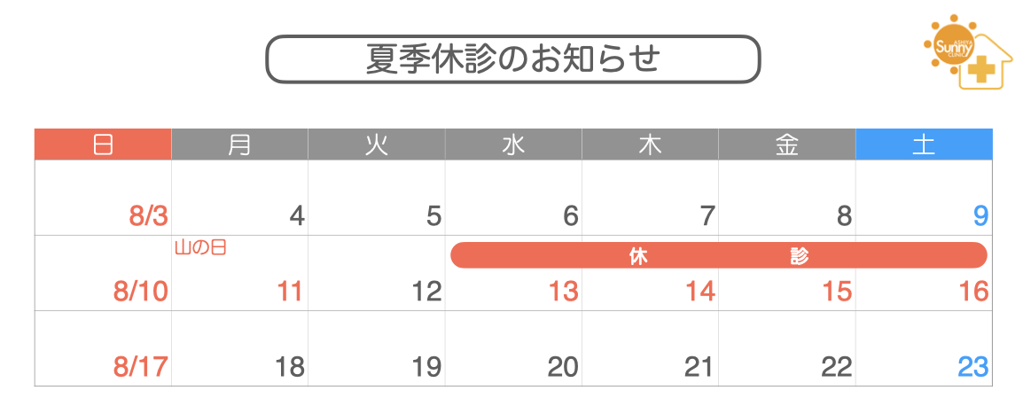 summer-closure-calendar-2025-08 | 芦屋市の内科・皮膚診療・小児診療 | あしやサニークリニック内科 2025年8月の夏季休診カレンダー|8月13日(水)〜15日(金)は休診、8月12日(火)は通常診療