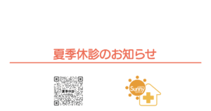 2025年 夏季休診のお知らせのOGP画像（QRコード付き）