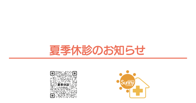 2025年 夏季休診のお知らせのOGP画像（QRコード付き）