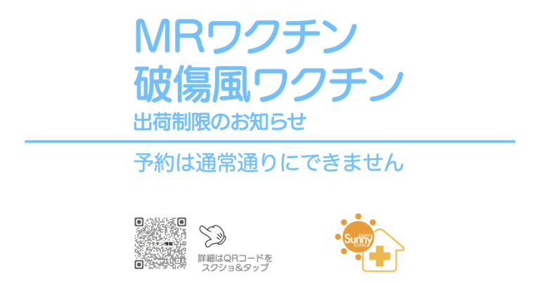 MRワクチンおよび破傷風ワクチンの出荷制限に関するお知らせと、予約が通常通りできない旨を伝える案内画像