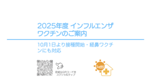 2025年度インフルエンザワクチンのご案内｜10月1日より接種開始・経鼻ワクチンにも対応