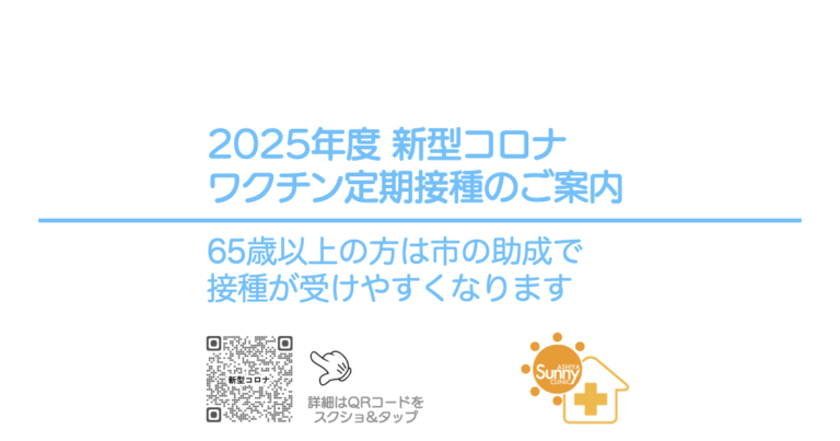 2025年度 新型コロナワクチン定期接種のご案内｜65歳以上の方は市の助成で接種が受けやすくなります