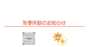 あしやサニークリニックの冬季休診のお知らせ。年内は12月29日午前まで診療し、年始は1月6日から診療を開始する案内画像。