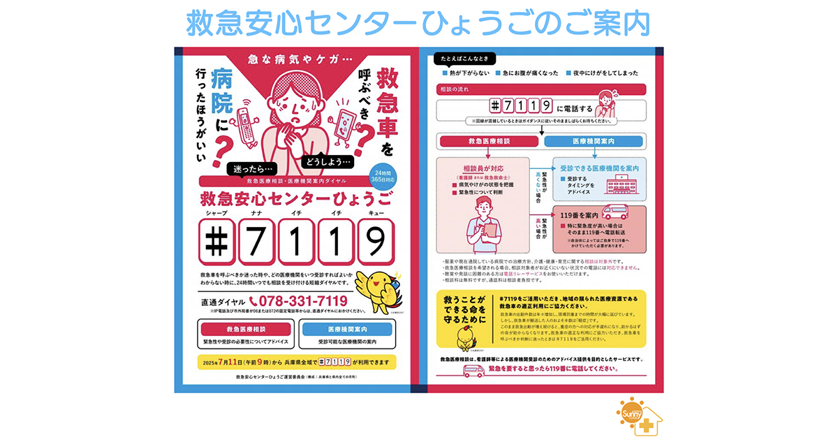 重要】急な病気やケガで迷ったら「#7119（救急安心センターひょうご