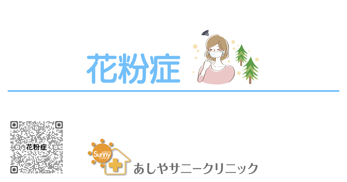 kafunsho-ashiya-shinryo-clinic-sunny-clinic | 芦屋市の内科・皮膚診療・小児診療 | あしやサニークリニック内科 芦屋市のあしやサニークリニックによる花粉症の診療案内ページのバナー画像