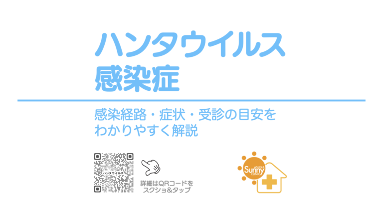 hantavirus-infection-ogp | 芦屋市の内科・皮膚診療・小児診療 | あしやサニークリニック内科 ハンタウイルス感染症について感染経路や症状、予防法を解説するページのOGP画像