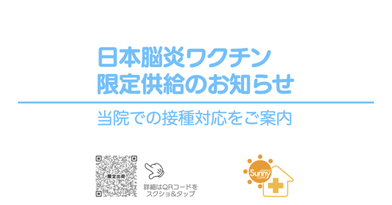 japanese-encephalitis-vaccine-limited-supply-ogp | 芦屋市の内科・皮膚診療・小児診療 | あしやサニークリニック内科 日本脳炎ワクチン限定供給のお知らせと当院の接種対応案内