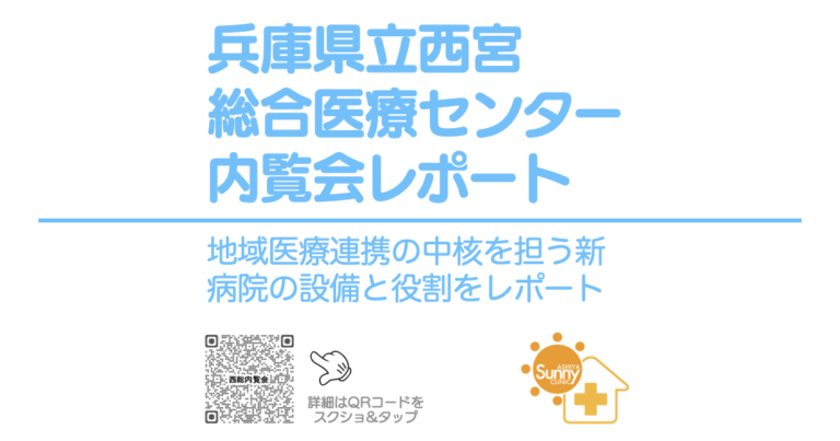 兵庫県立西宮総合医療センター内覧会レポートのOGP画像。地域医療連携の中核を担う新病院の設備と役割を紹介。