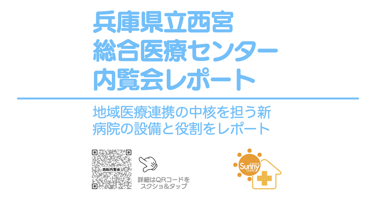 hyogo-prefectural-nishinomiya-general-medical-center-open-house-report-ogp | 芦屋市の内科・皮膚診療・小児診療 | あしやサニークリニック内科 兵庫県立西宮総合医療センター内覧会レポートのOGP画像。地域医療連携の中核を担う新病院の設備と役割を紹介。