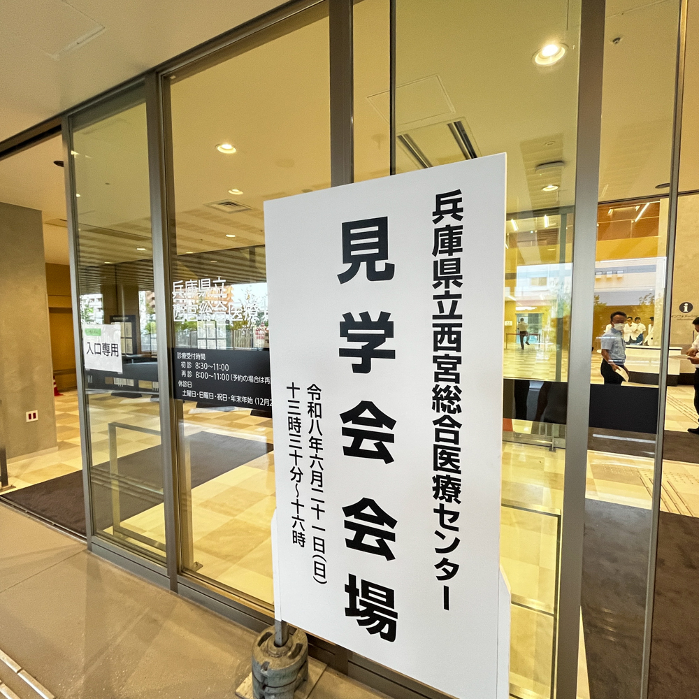 hyogo-prefectural-nishinomiya-general-medical-center-open-house-sign-202606 | 芦屋市の内科・皮膚診療・小児診療 | あしやサニークリニック内科 2026年開院の兵庫県立西宮総合医療センター外観