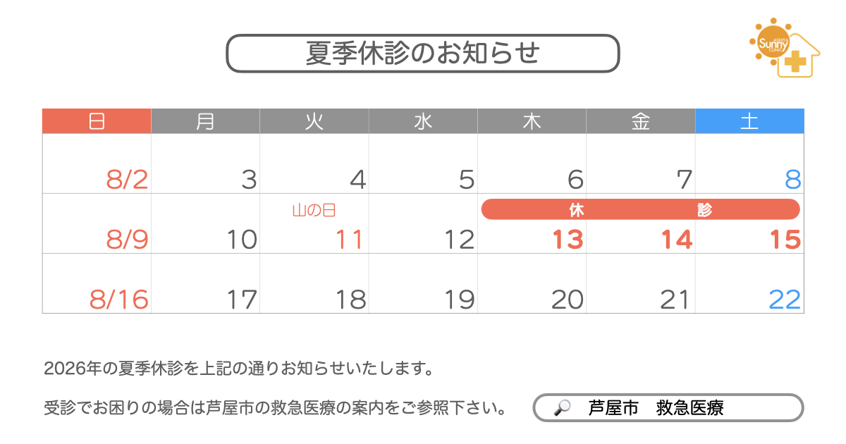 summer-closure-calendar-2026-08 | 芦屋市の内科・皮膚診療・小児診療 | あしやサニークリニック内科 2026年8月の夏季休診カレンダー|8月13日(木)〜15日(土)は休診