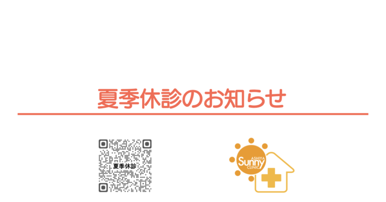 夏季休診のお知らせ。赤い下線付き文字と下部に左にQRコード、右にSunny Clinicのロゴ(家と十字マーク)を配置。