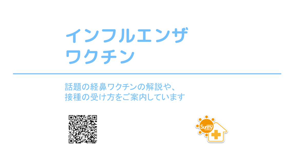 芦屋市のあしやサニークリニックによる花粉症の診療案内ページのバナー画像